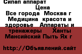 Сипап аппарат weinmann somnovent auto-s › Цена ­ 85 000 - Все города, Москва г. Медицина, красота и здоровье » Аппараты и тренажеры   . Ханты-Мансийский,Пыть-Ях г.